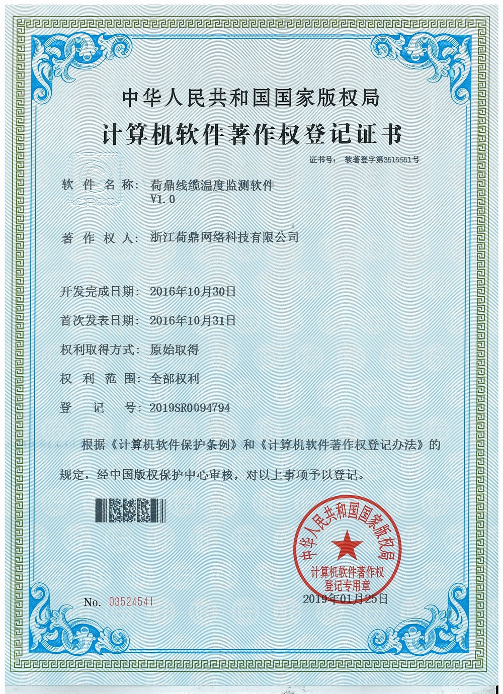 荷鼎线缆温度监测软件著作权证书