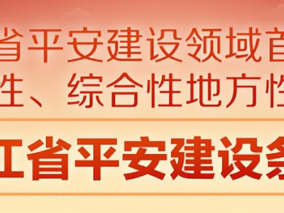 《浙江省平安建设条例》：加强安全生产、消防安全和应急管理工作