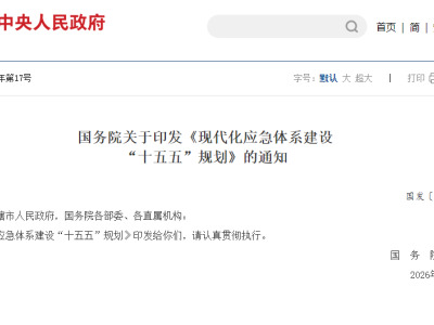 现代化应急体系建设“十五五”规划